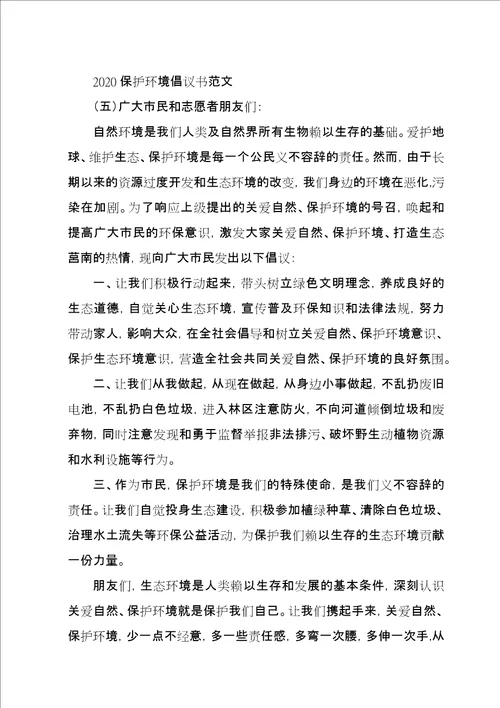 20XX年关于保护环境的倡议书范文五篇