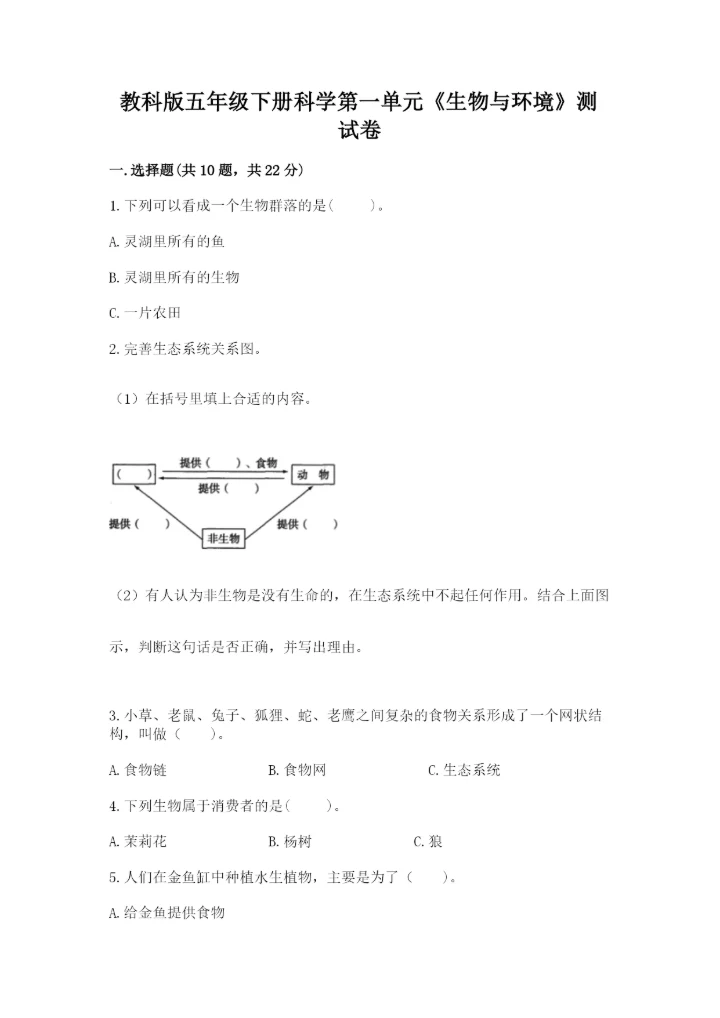 教科版五年级下册科学第一单元《生物与环境》测试卷精品（历年真题）.docx