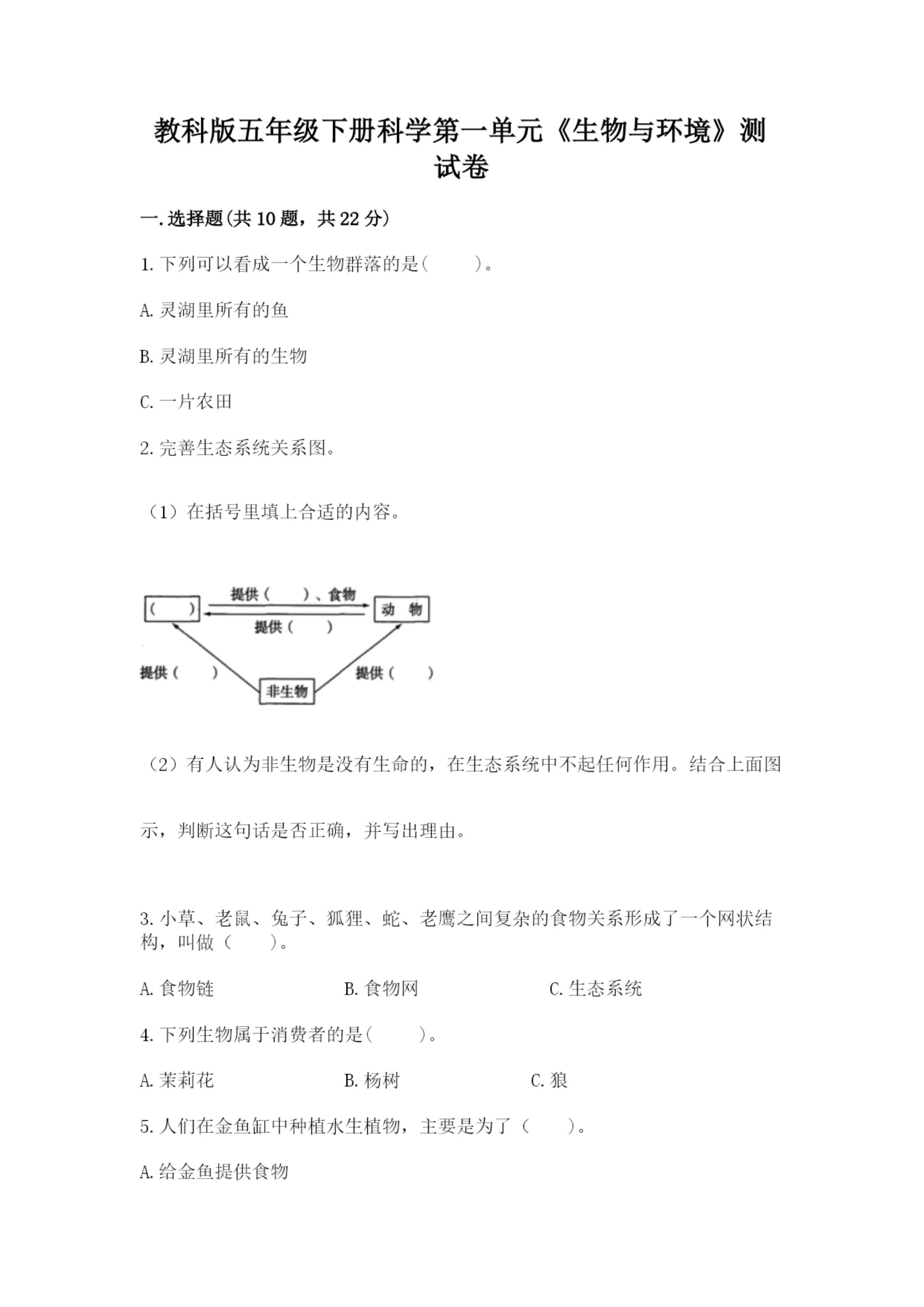 教科版五年级下册科学第一单元《生物与环境》测试卷精品（历年真题）.docx