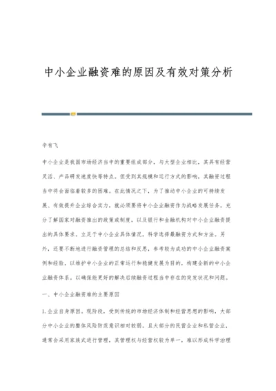 中小企业融资难的原因及有效对策分析.docx