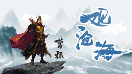 4《古代诗歌四首》观沧海 课件