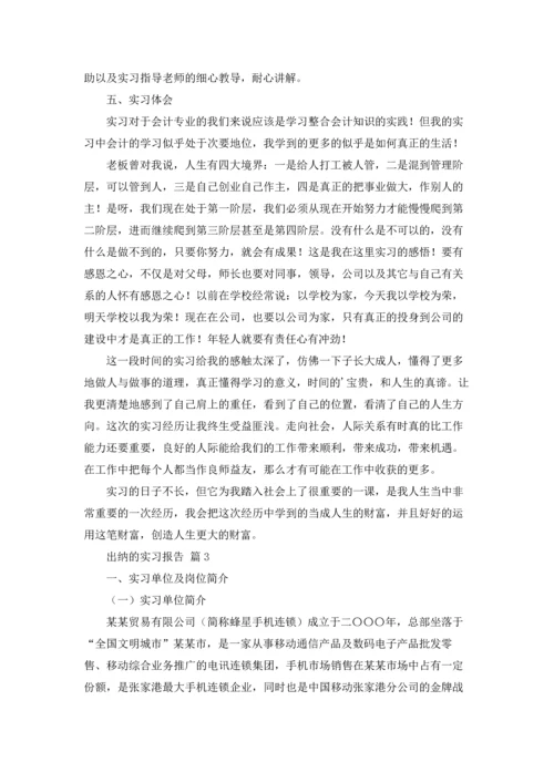 出纳的实习报告范文集合9篇.docx