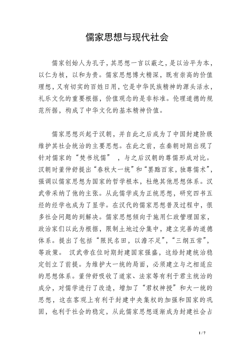 儒家思想与现代社会