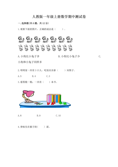 人教版一年级上册数学期中测试卷含答案（培优a卷）.docx