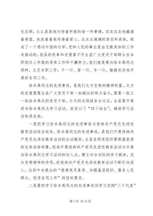 县委书记在先进事迹报告会上的讲话.docx