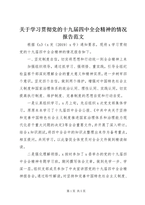 关于学习贯彻党的十九届四中全会精神的情况报告范文.docx
