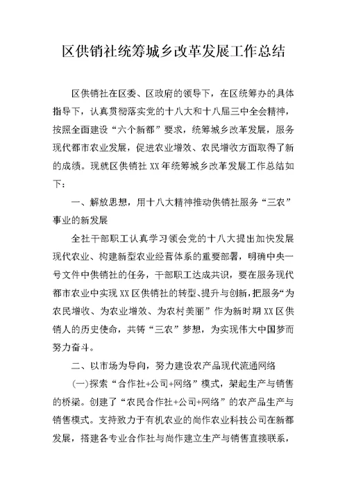 区供销社统筹城乡改革发展工作总结