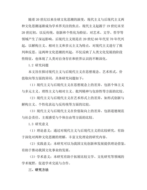 现代主义与后现代主义的比较研究
