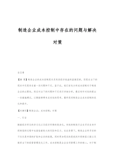 制造企业成本控制中存在的问题与解决对策.docx