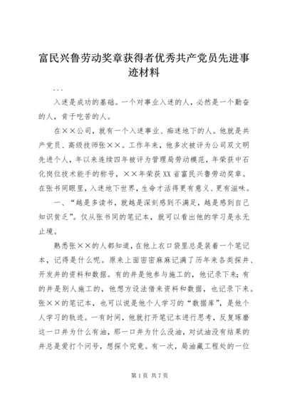 富民兴鲁劳动奖章获得者优秀共产党员先进事迹材料 (4).docx