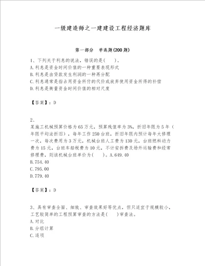 一级建造师之一建建设工程经济题库精品【典优】