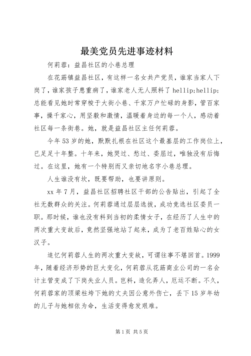 最美党员先进事迹材料.docx