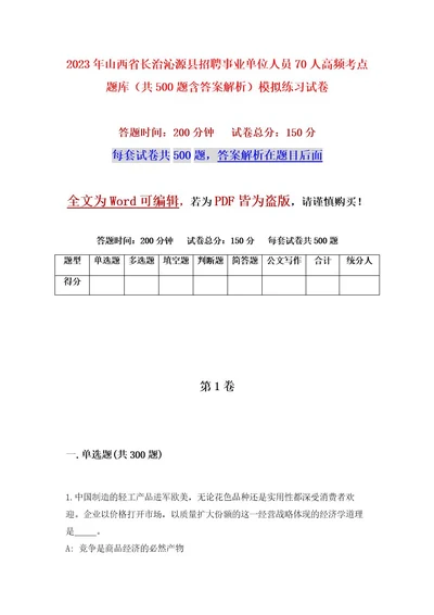 2023年山西省长治沁源县招聘事业单位人员70人高频考点题库（共500题含答案解析）模拟练习试卷