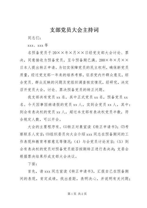 支部党员大会主持词 (4).docx