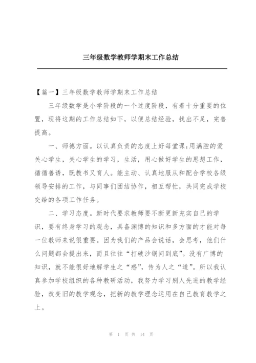 三年级数学教师学期末工作总结.docx