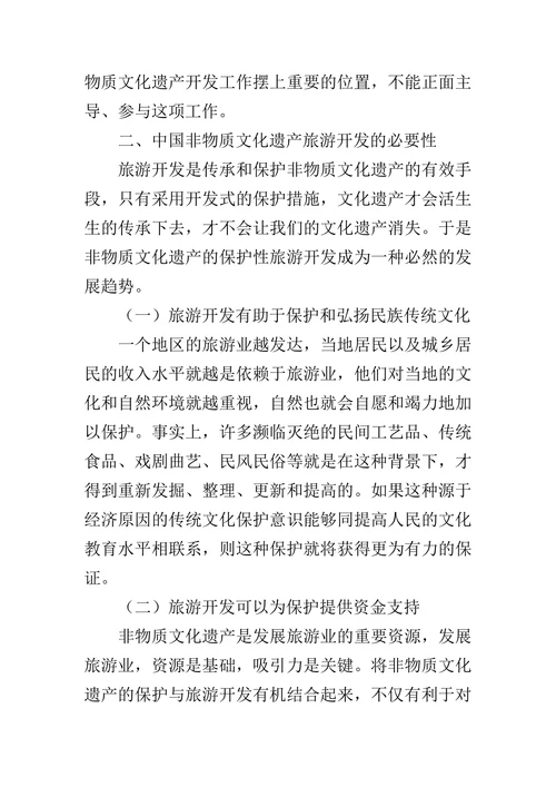 探析中国非物质文化遗产旅游开发的必要性的论文