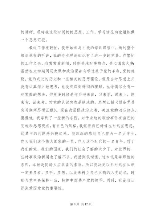 预备期间党员的思想汇报书.docx