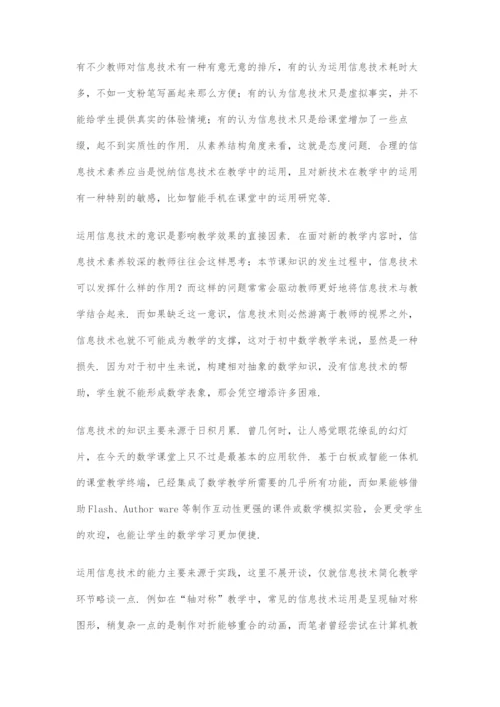 初中数学教师信息技术素养及其对教学的影响思考.docx