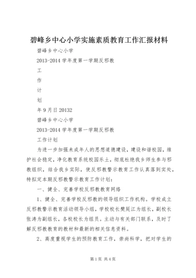 碧峰乡中心小学实施素质教育工作汇报材料 (2).docx