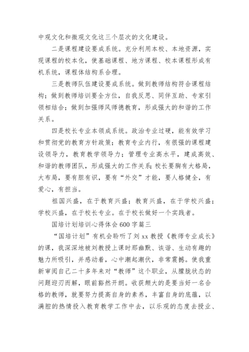 2023年国培计划培训心得体会600字(14篇).docx