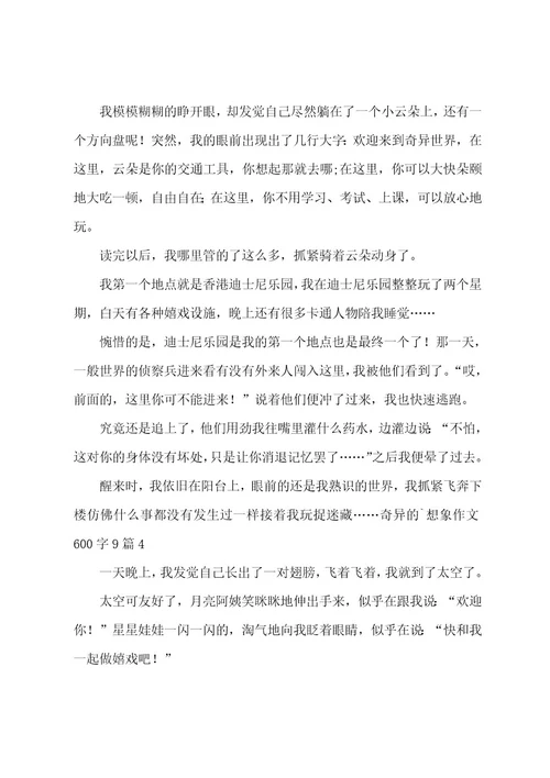 奇妙的想象作文600字