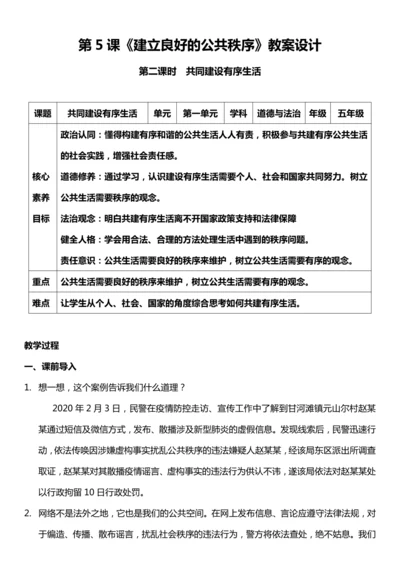 （核心素养目标）5.2 建立良好的公共秩序 第二课时  教案设计
