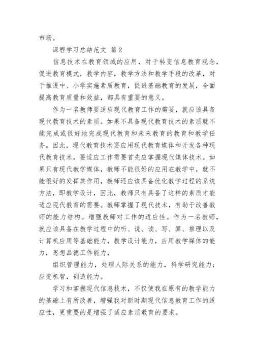 课程学习总结范文.docx