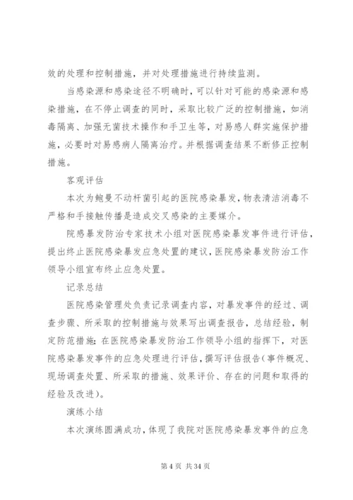 医院感染暴发应急处置演练预案.docx