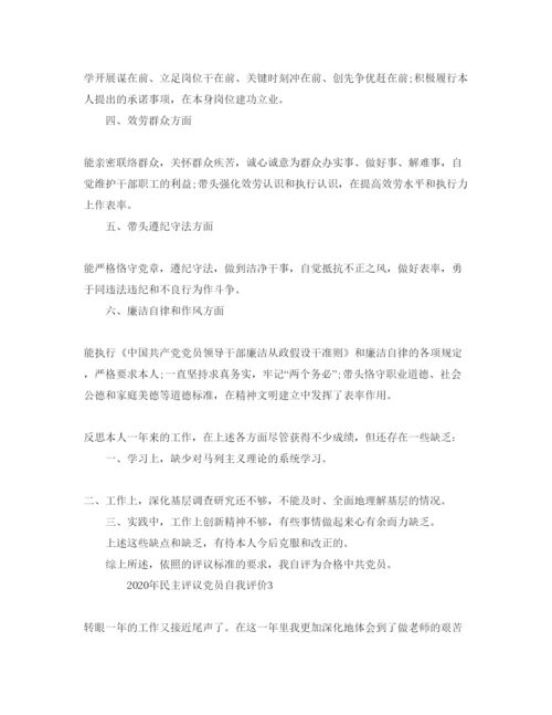 精编五篇民主评议党员自我评价参考范文.docx