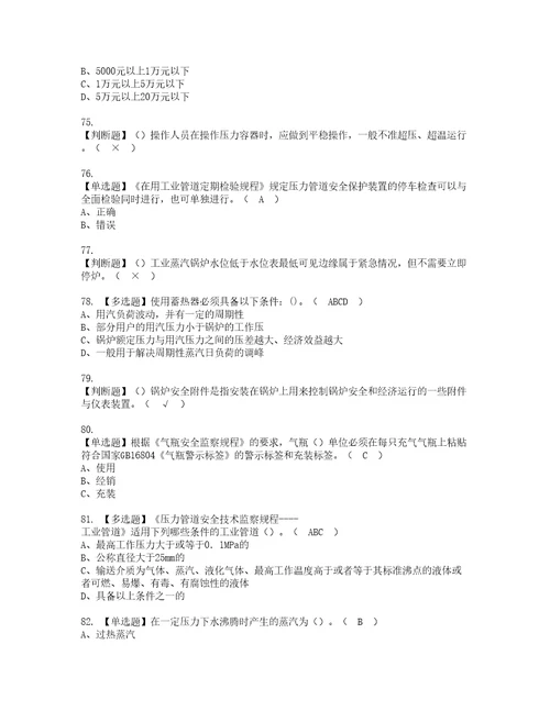 2022年A特种设备相关管理锅炉压力容器压力管道复审考试及考试题库含答案99