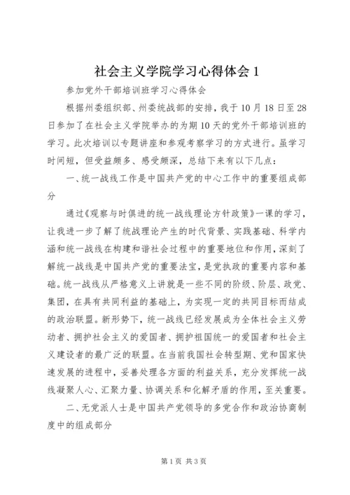 社会主义学院学习心得体会1.docx