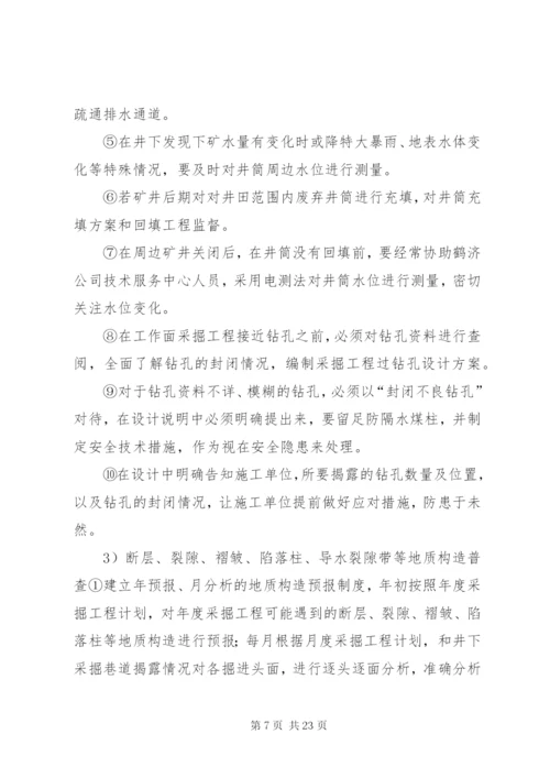 煤矿水害隐蔽致灾因素普查方案.docx