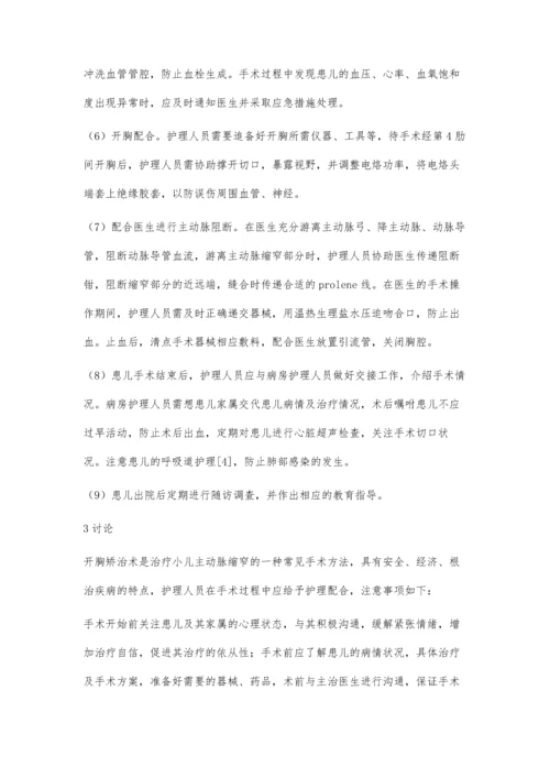 左侧开胸矫治小儿主动脉缩窄手术的护理配合.docx