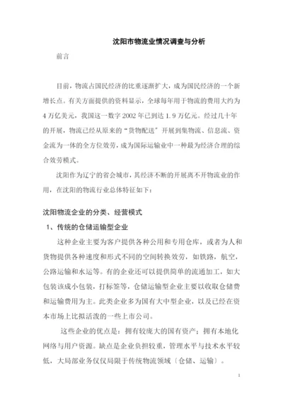 沈阳市物流业调查与分析.docx