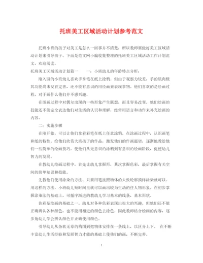 精编之托班美工区域活动计划参考范文.docx