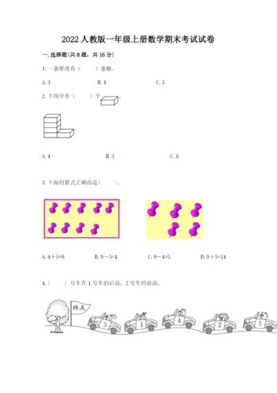 2022人教版一年级上册数学期末考试试卷附答案【培优a卷】.docx