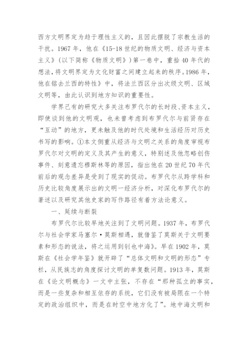 文明经济与布罗代尔的现实情怀探索论文.docx