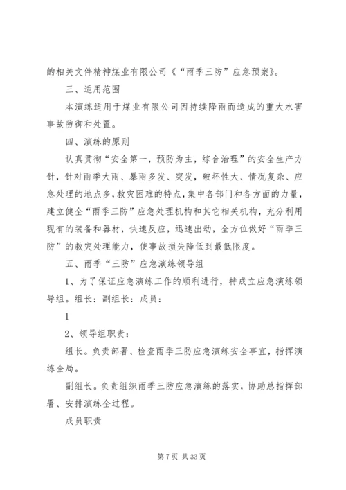 雨季三防应急演练方案.docx