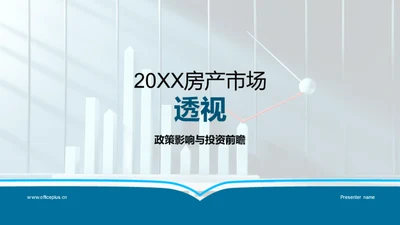 20XX房产市场透视