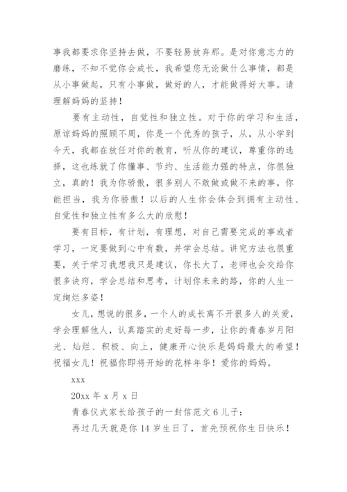 青春仪式家长给孩子的一封信范文.docx