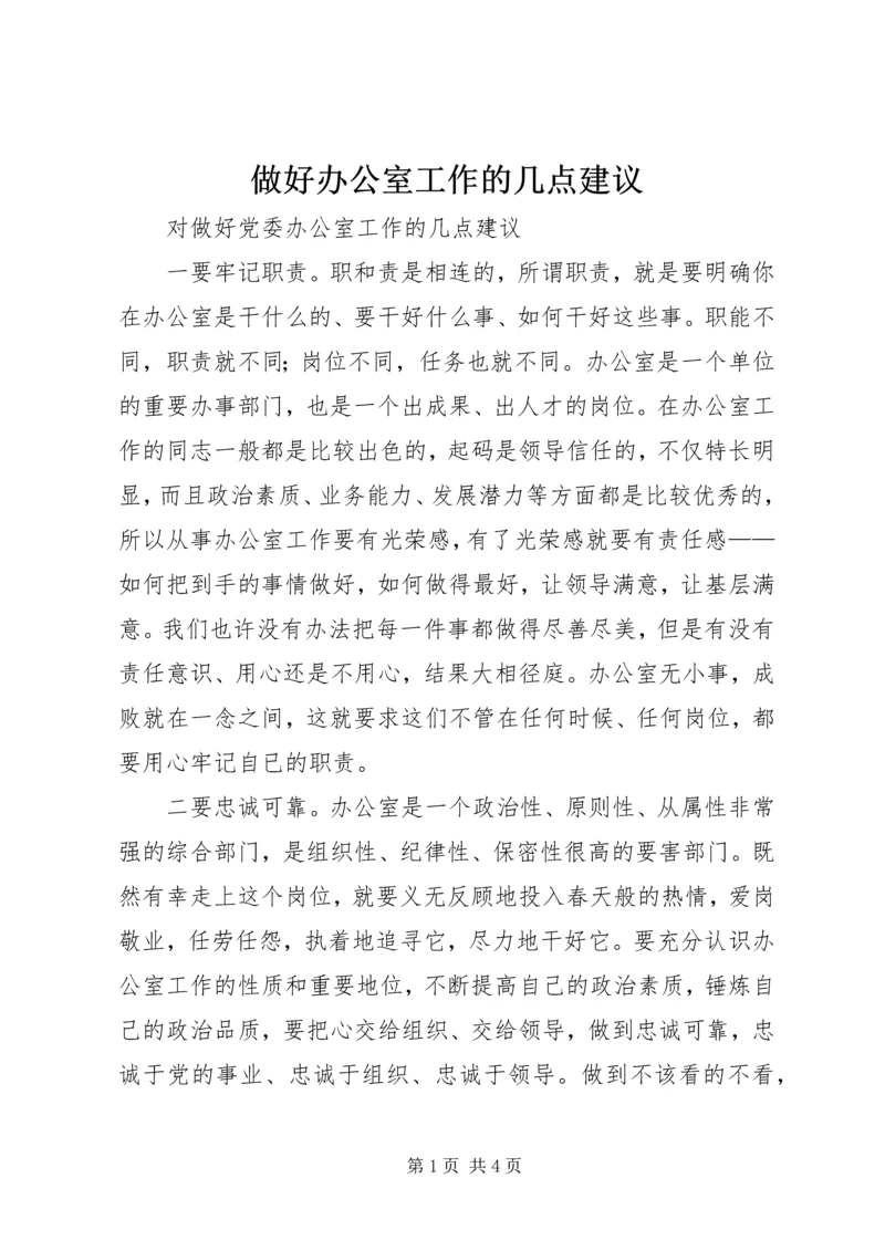 做好办公室工作的几点建议.docx