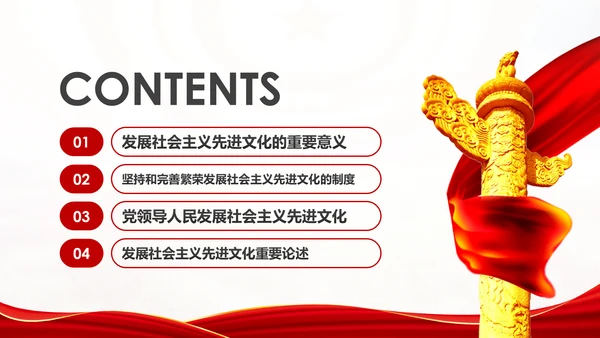 完善和发展社会主义先进文化和先进文化制度PPT