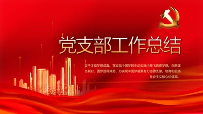 红色党支部工作总结汇报学习教育PPT
