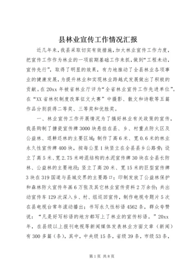 县林业宣传工作情况汇报 (2).docx