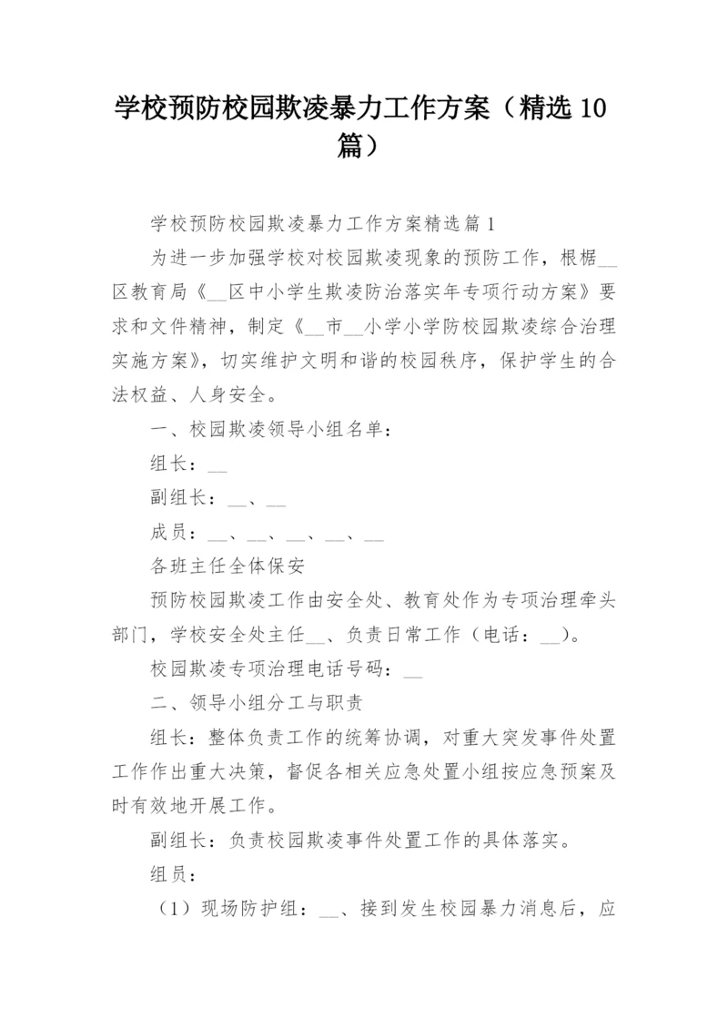 学校预防校园欺凌暴力工作方案(精选10篇).docx