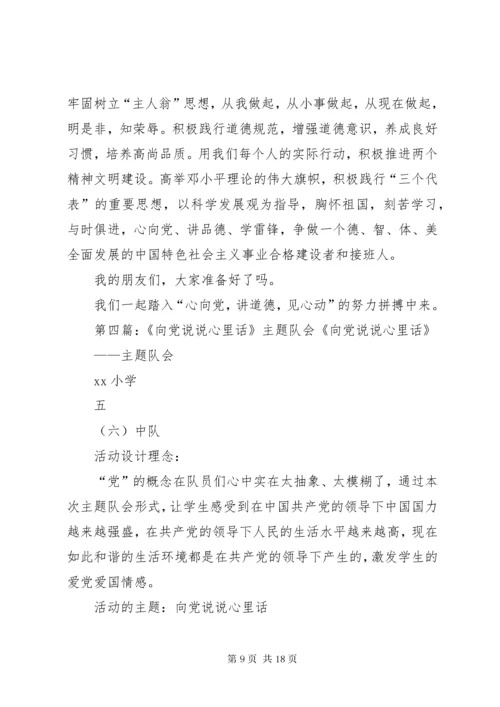 向党说说心里话.docx
