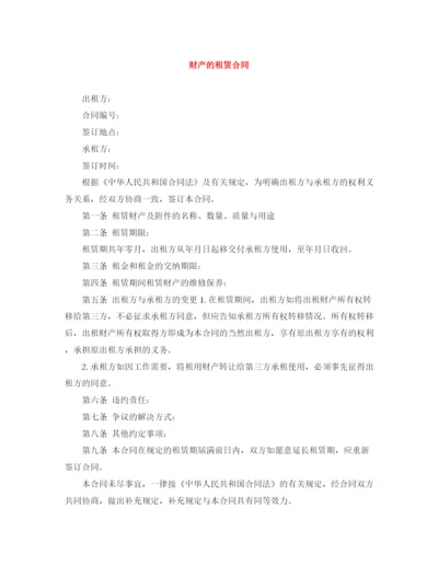 2023年财产的租赁合同.docx