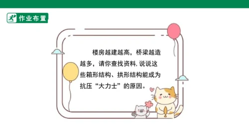 【人教版】《综合学习与实践》四年级上册 第十课 踩不坏的火柴盒  课件 