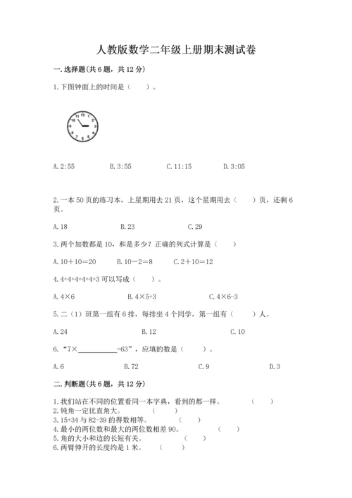 人教版数学二年级上册期末测试卷带答案（a卷）.docx