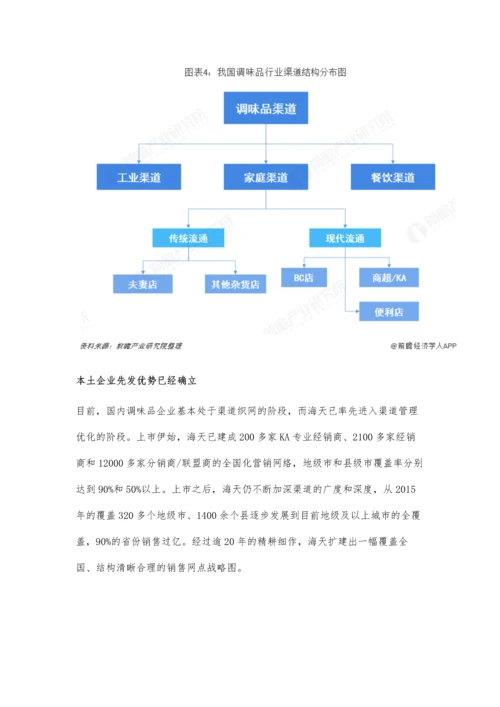 中国调味品行业市场现状及发展趋势分析-本土企业先发优势占据行业主导地位.docx